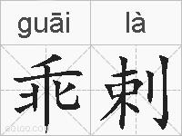 乖剌的拼音