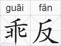 乖反的拼音