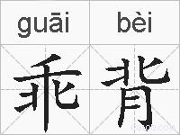 乖背的拼音