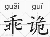 乖诡的拼音