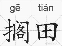搁田的拼音