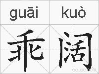 乖阔的拼音