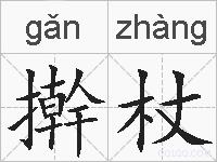擀杖的拼音