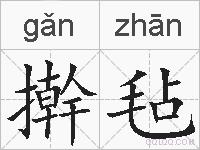 擀毡的拼音