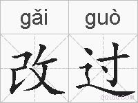改过的拼音