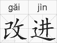改进的拼音