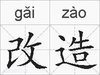 改造的拼音