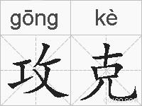 攻克的拼音