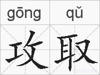 攻取的拼音