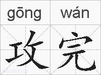 攻完的拼音