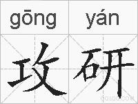攻研是什么意思 拼音读音 词语解释 攻研的英文翻译 近义词 反义词 攻研的相关成语词语诗词名人明星