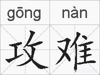 攻难的拼音