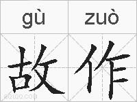 故作的拼音