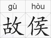 故侯的拼音