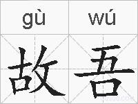 故吾的拼音