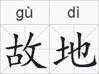 故地的拼音