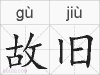 故旧的拼音
