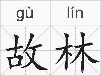 故林的拼音