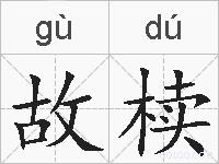 故椟的拼音