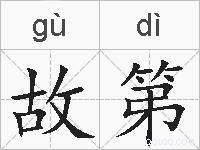 故第的拼音