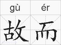 故而的拼音