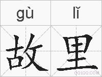 故里的拼音