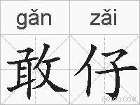 敢仔的拼音