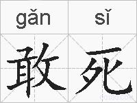敢死的拼音
