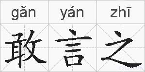 敢言之的拼音