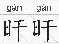 旰旰的拼音