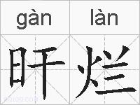 旰烂的拼音
