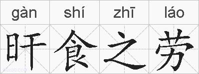 旰食之劳的拼音
