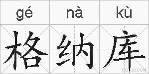 格纳库的拼音