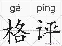 格评的拼音