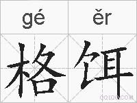 格饵的拼音