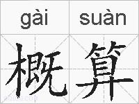 概算的拼音