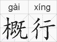 概行的拼音