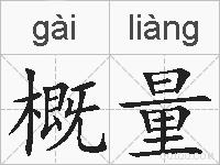 概量的拼音