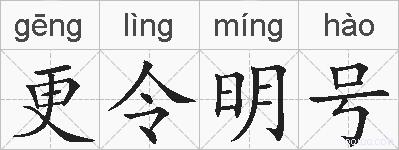 更令明号的拼音