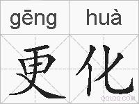 更化的拼音