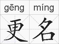 更名的拼音