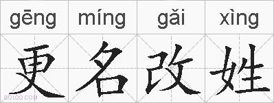 更名改姓的拼音