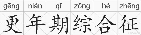 更年期综合征的拼音