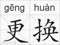 更换的拼音