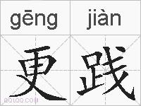更践的拼音