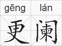 更阑的拼音