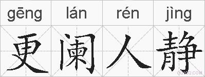 更阑人静的拼音