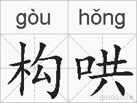 构哄的拼音