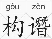构谮的拼音