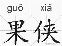 果侠的拼音